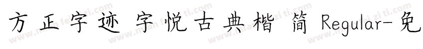 方正字迹 字悦古典楷 简 Regular字体转换